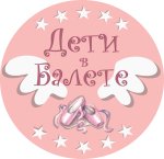Школа-студия танца &laquo;Дети в Балете&raquo;