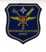 Второй московский кадетский корпус (ПМКК)