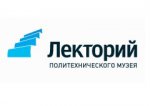 Лекторий Политехнического музея
