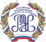 Российский экономический университет (РЭУ) имени Г.В. Плеханова