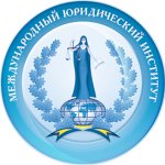 Международный юридический институт
