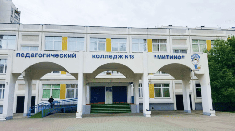 Педагогический колледж № 18 Митино